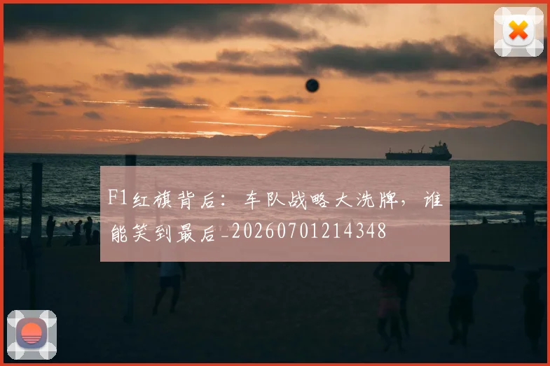 F1红旗背后：车队战略大洗牌，谁能笑到最后_20260701214348