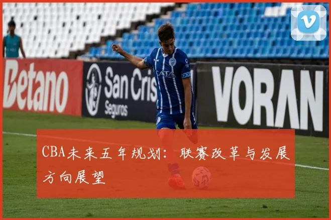 CBA未来五年规划：联赛改革与发展方向展望