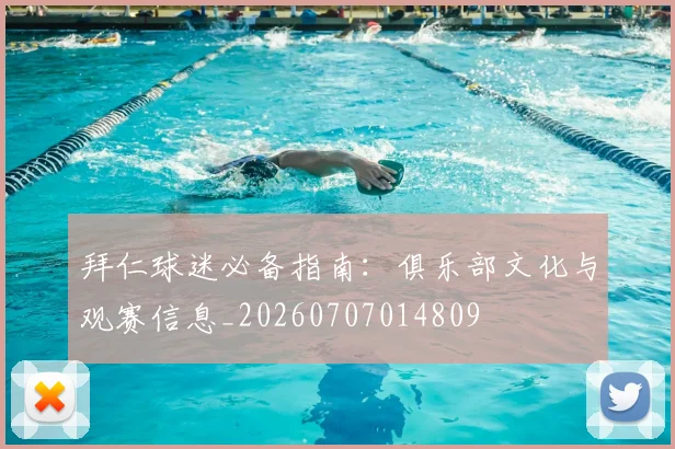 拜仁球迷必备指南:俱乐部文化与观赛信息_20260707014809