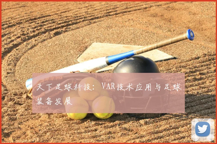 天下足球科技：VAR技术应用与足球装备发展