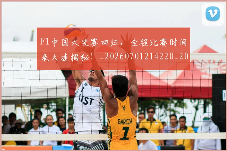 F1中国大奖赛回归,全程比赛时间表火速揭秘!_20260701214220_20260713233131