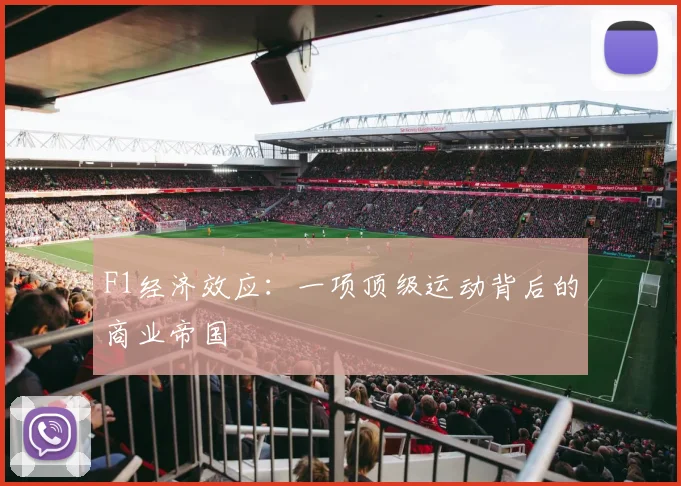 F1经济效应：一项顶级运动背后的商业帝国