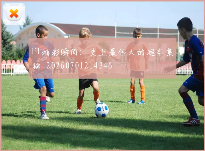 F1精彩瞬间:史上最伟大的超车集锦_20260701214346