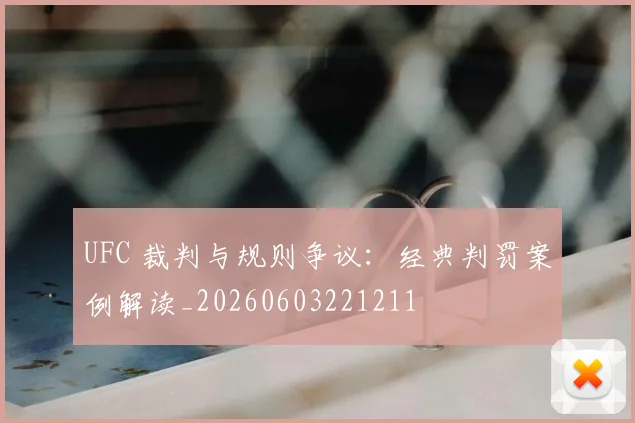 UFC 裁判与规则争议：经典判罚案例解读_20260603221211