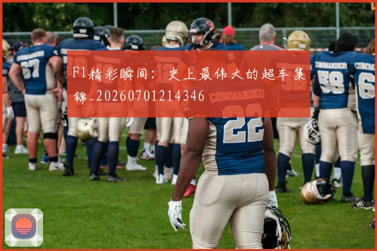 F1精彩瞬间:史上最伟大的超车集锦_20260701214346