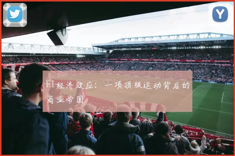 F1经济效应:一项顶级运动背后的商业帝国