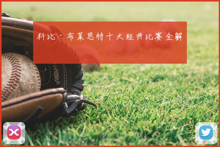科比·布莱恩特十大经典比赛全解析